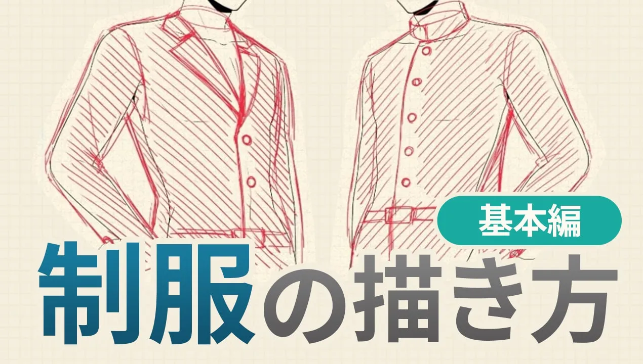 男子の制服の描き方!学ラン・ブレザーの特徴を学ぼう