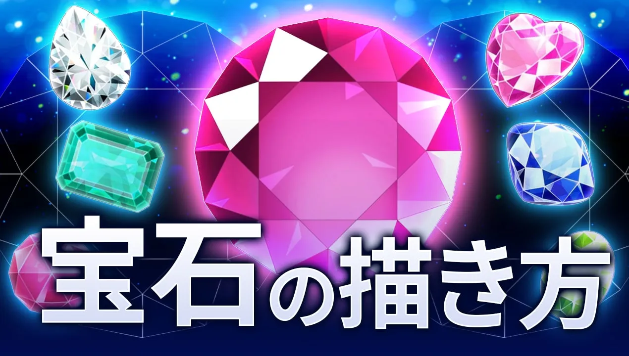 宝石の描き方をイラスト解説。塗りの手順や人気の種類を学ぼう