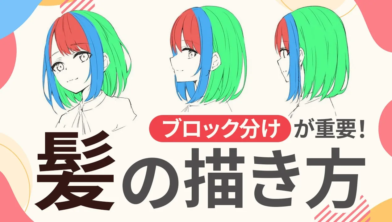 髪の毛の描き方をイラスト解説。前髪・横髪・後ろ髪の3ブロックに分けよう