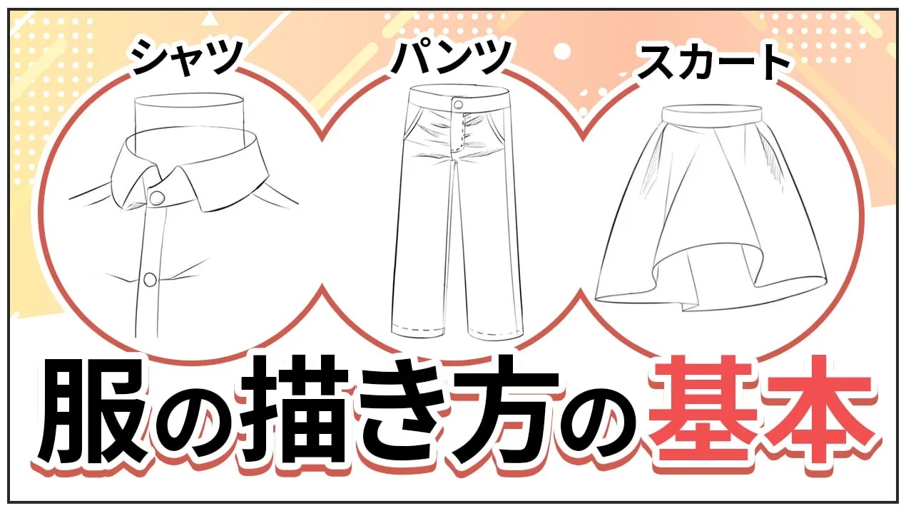 【超初心者向け】服の描き方を基本から!シャツ・ズボン・スカートの構造を覚えよう