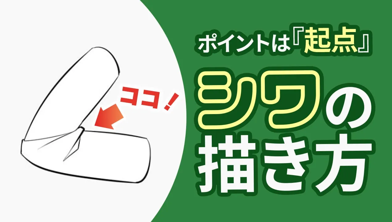 服のシワの描き方をイラスト解説。簡単に描くコツは「起点」