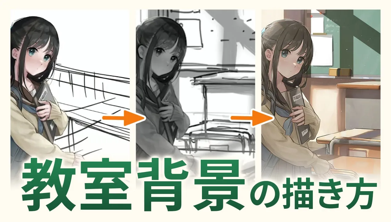 背景の描き方(教室編)。キャラクターイラストに世界観を与えよう
