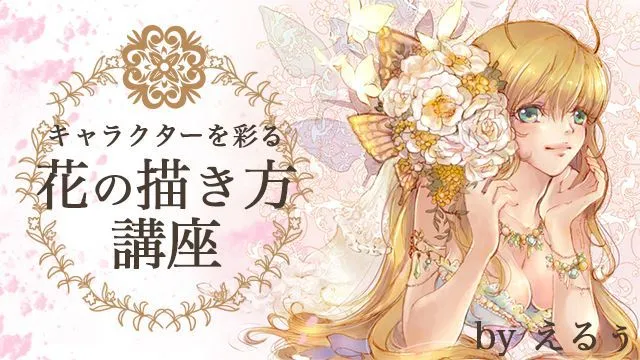 キャラクターを彩る花の描き方講座 〜簡単に花のイラストを描く方法〜
