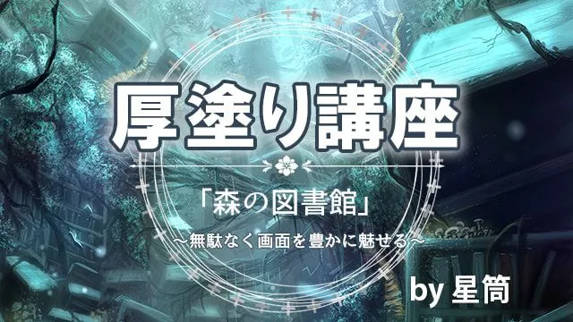 厚塗りメイキング講座!やり方を学ぼう〜森のイラストを描く〜