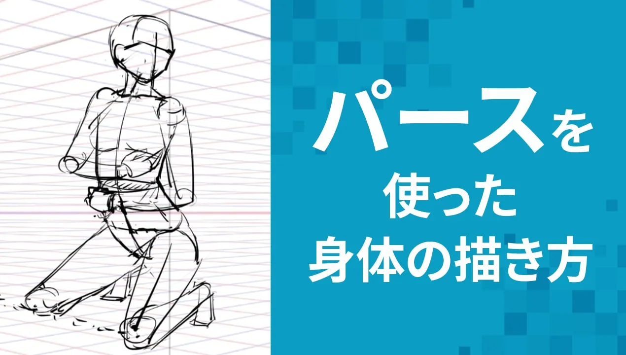 【イラスト】体の練習方法を紹介。パース線を使った人物の描き方