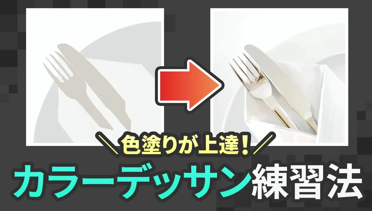 イラストの色塗りの練習方法を紹介!カラーデッサンで表現力をアップ