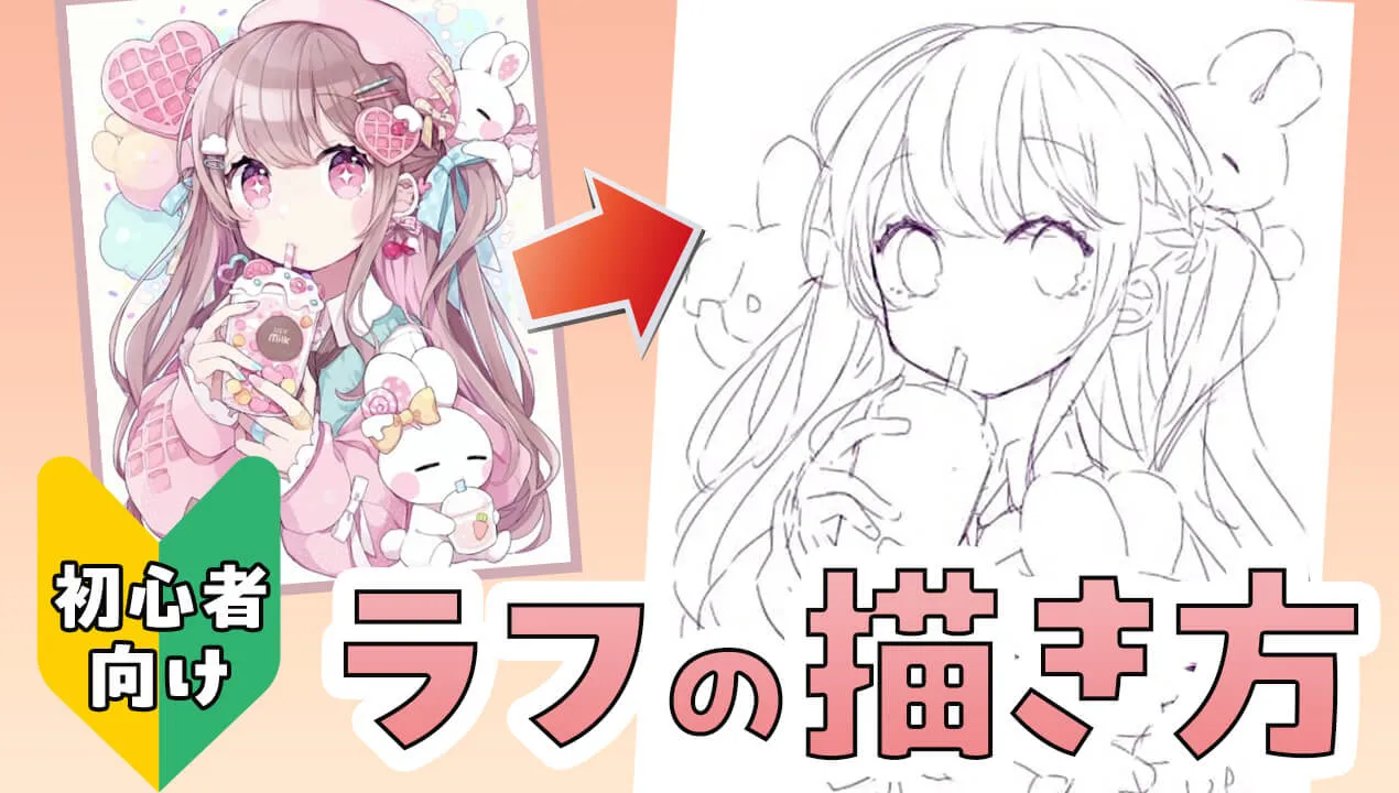 【初心者向け】女の子を可愛く、魅力的に!イラストのラフの描き方メイキング