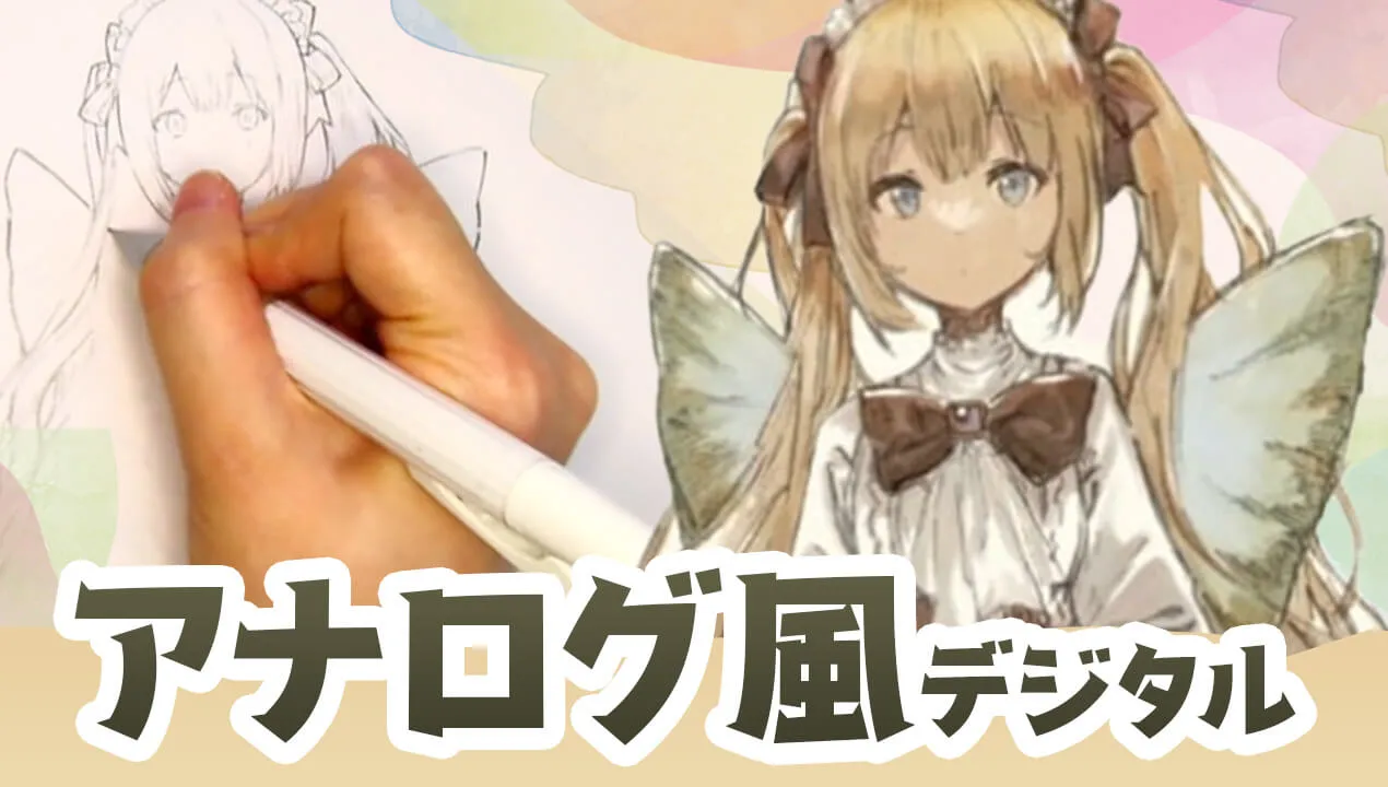 アナログ風のデジタルイラストの描き方!クリスタを使った制作工程