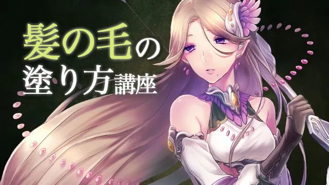 立体的で美しい!キャラクターの髪を美しくする髪の毛の塗り方講座