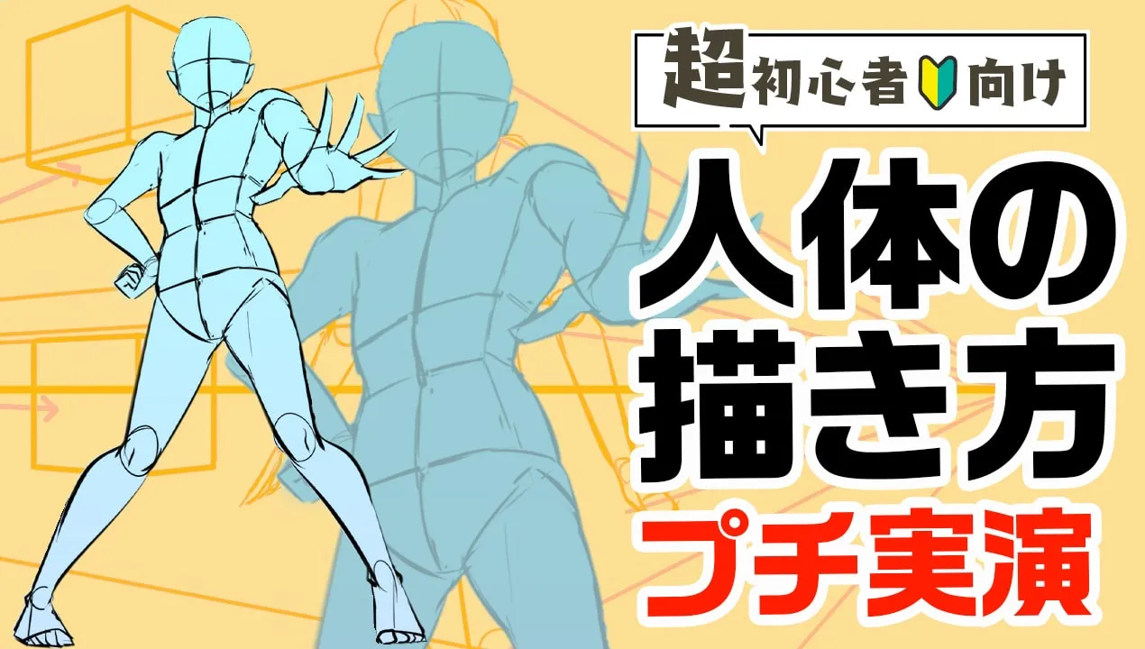 【超初心者向け】人体の描き方をイラスト解説。パーツの捉え方や立体感のコツ