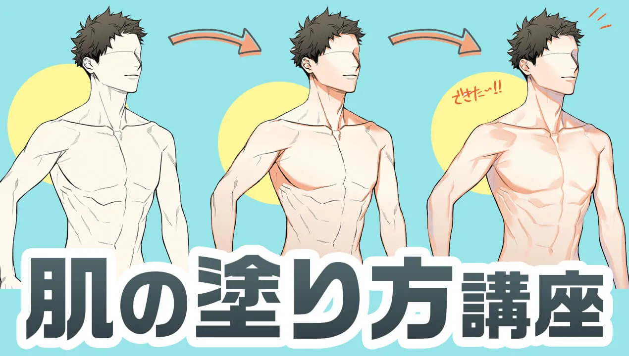 【男性イラスト】筋肉の塗り方。クリスタを使った色塗りの手順