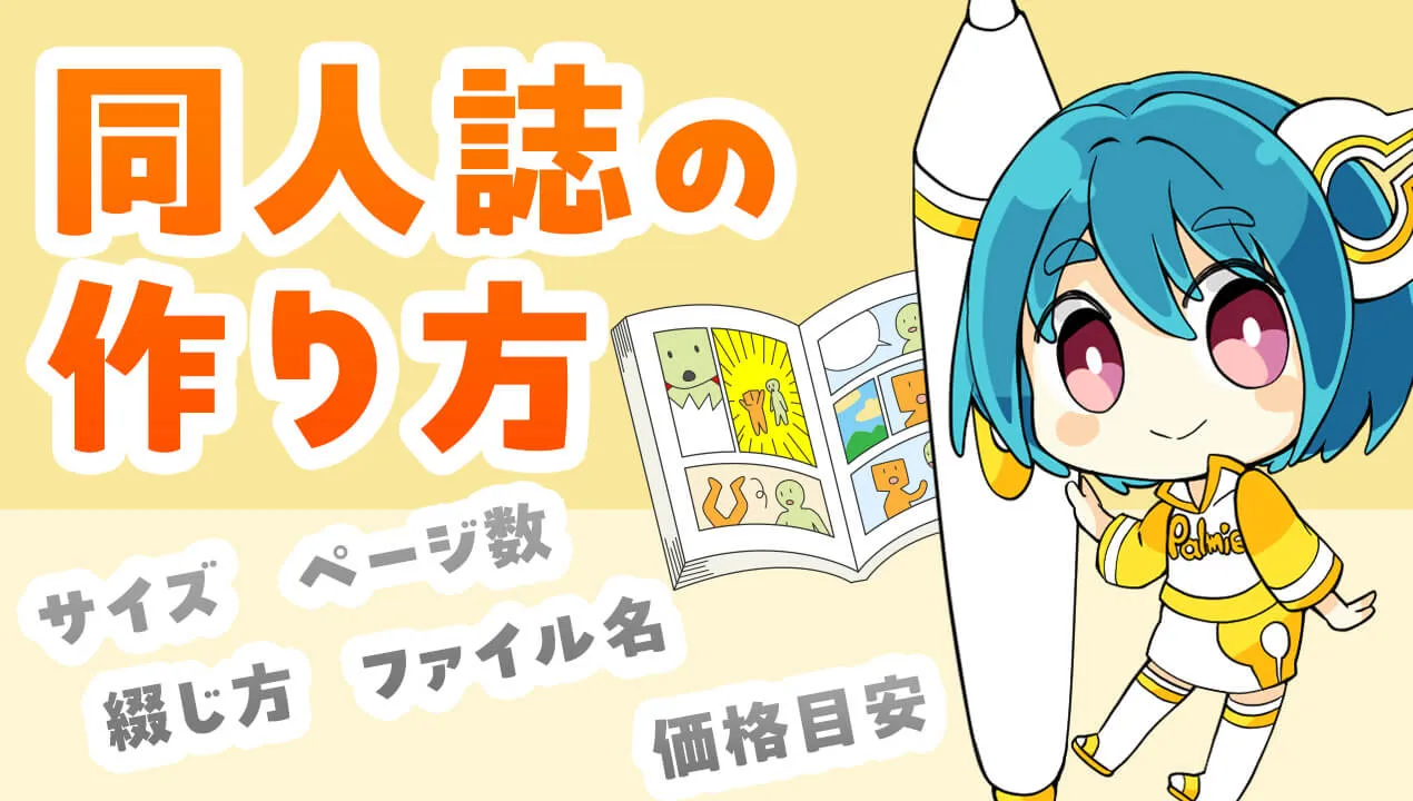 同人誌の作り方!製本や印刷の基礎知識を解説