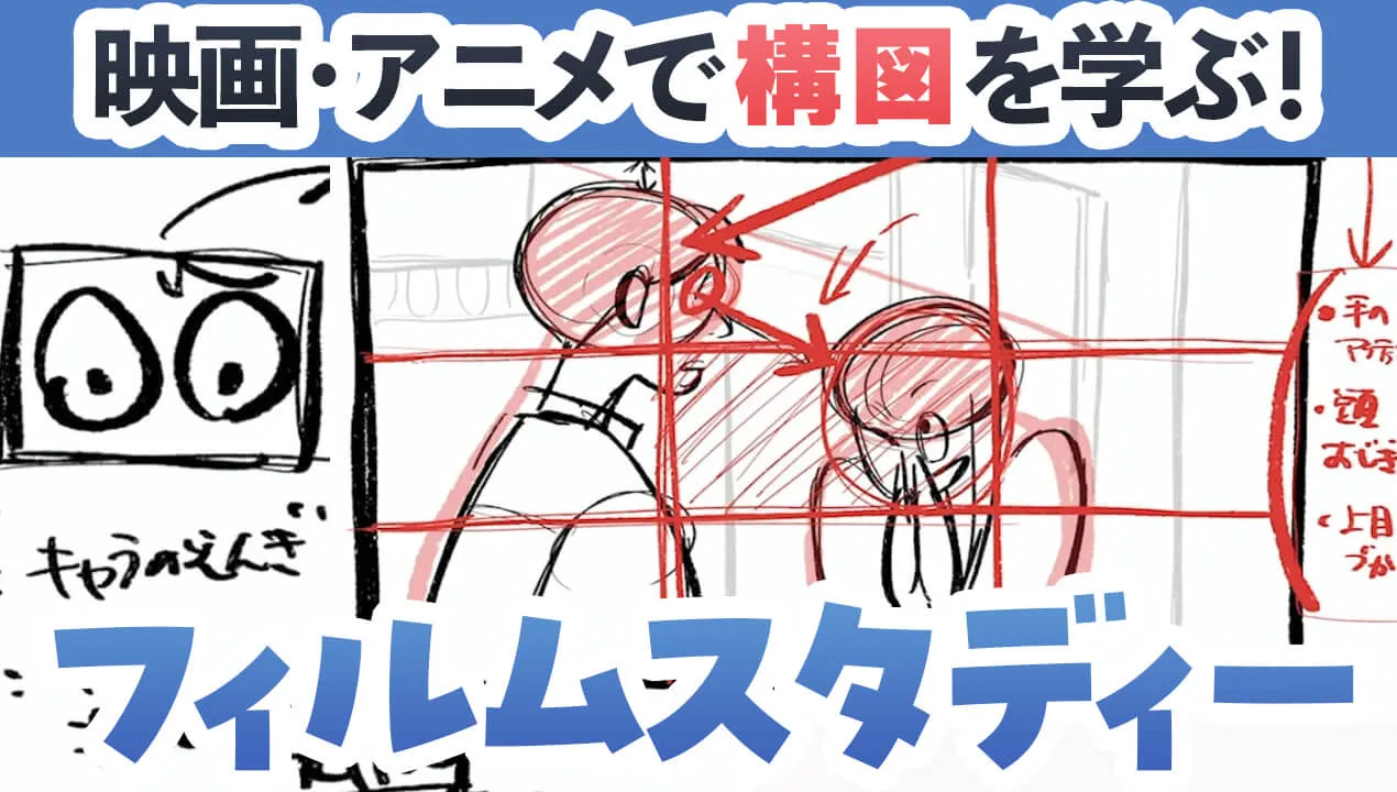 フィルムスタディーのやり方。映画・アニメを模写して構図を学ぼう