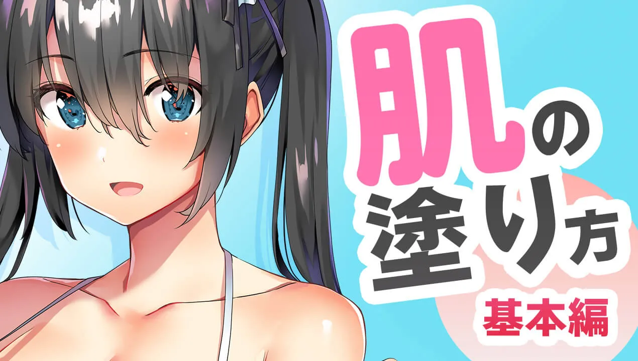 【イラスト】女性の肌の塗り方。リアルな質感の出すための色選び・コツの基本を解説