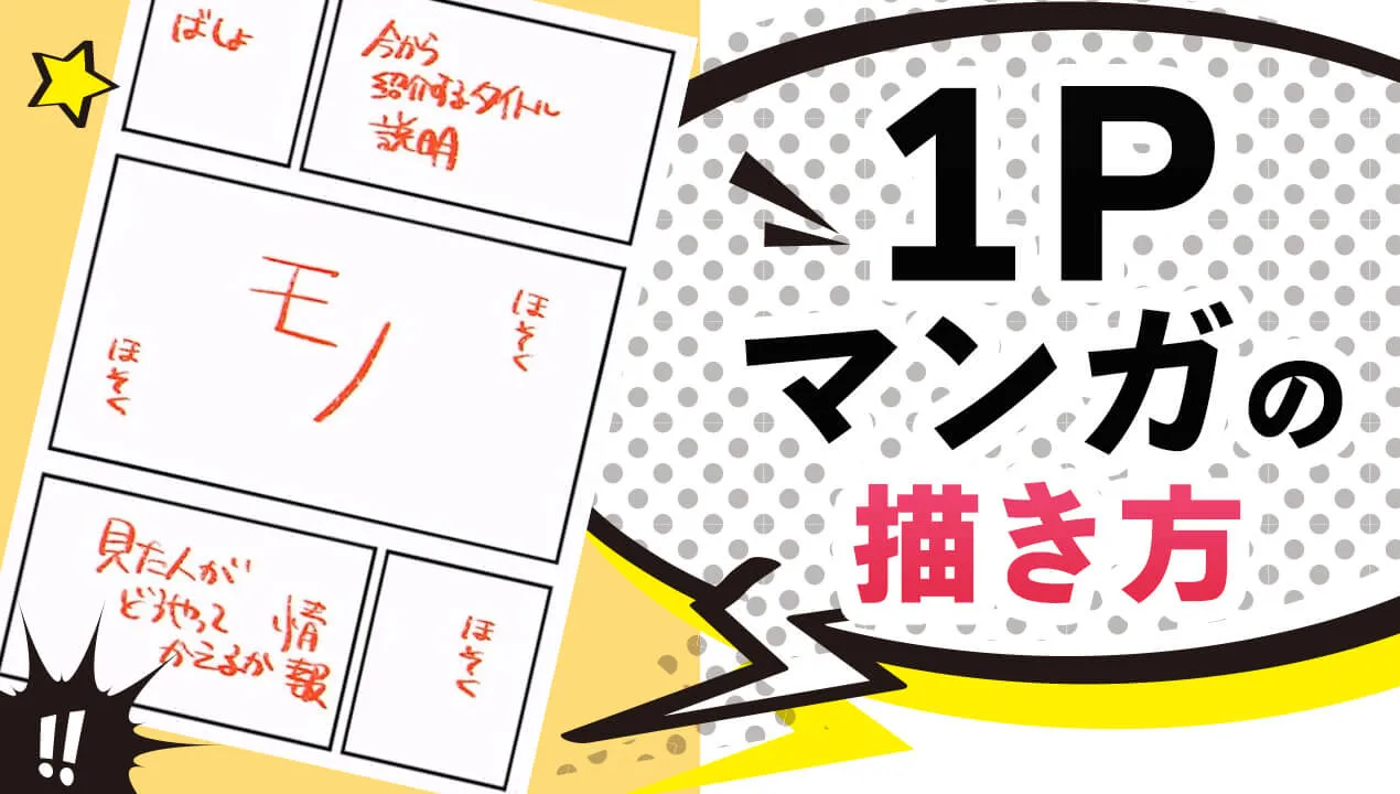 【超初心者向け】1Pマンガの描き方!エッセイやレポにオススメ
