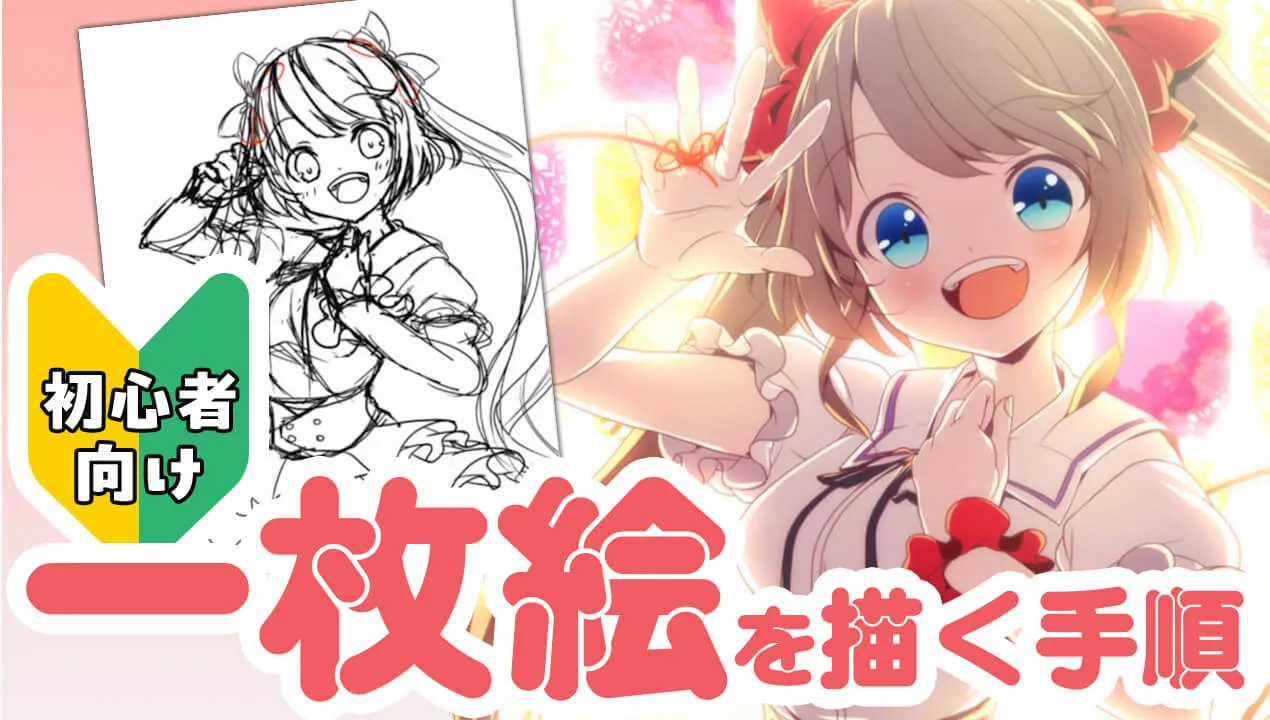 【超初心者向け】デジタルイラストの描き方の手順。クリスタの使い方から解説