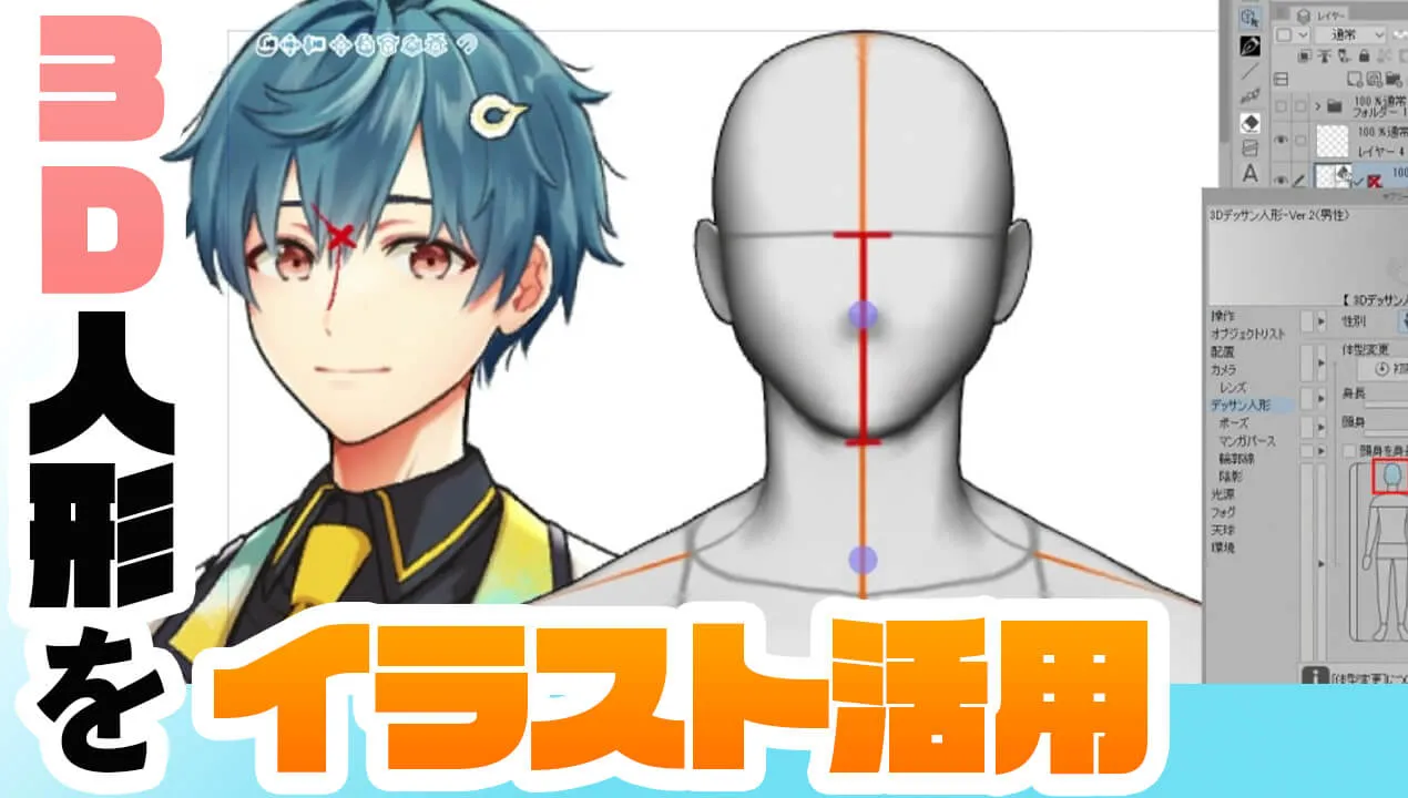 【クリスタ】3Dデッサン人形の使い方。ポーズの参考用にオススメ