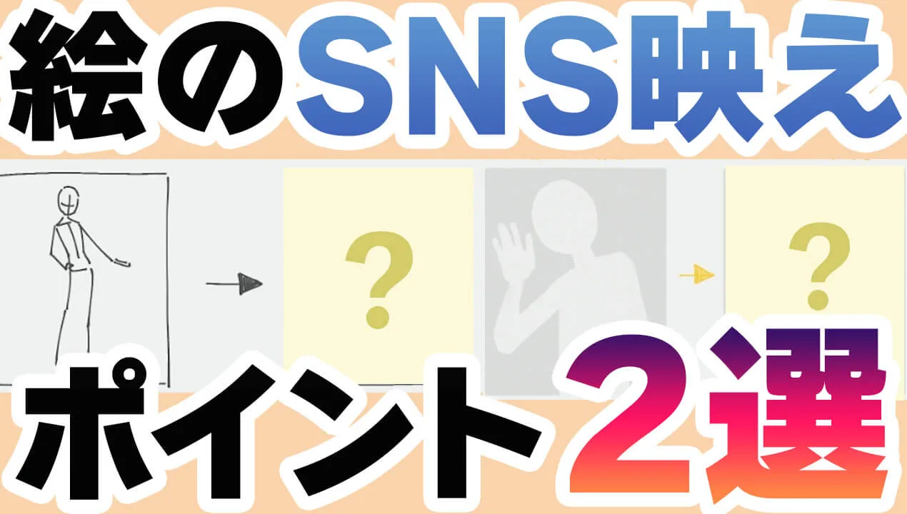 SNS映えする絵のコツって?トリミングや明暗設計が大事!
