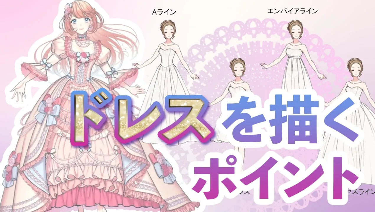 ドレスの描き方をポイント解説。お姫様キャラクターにオススメ