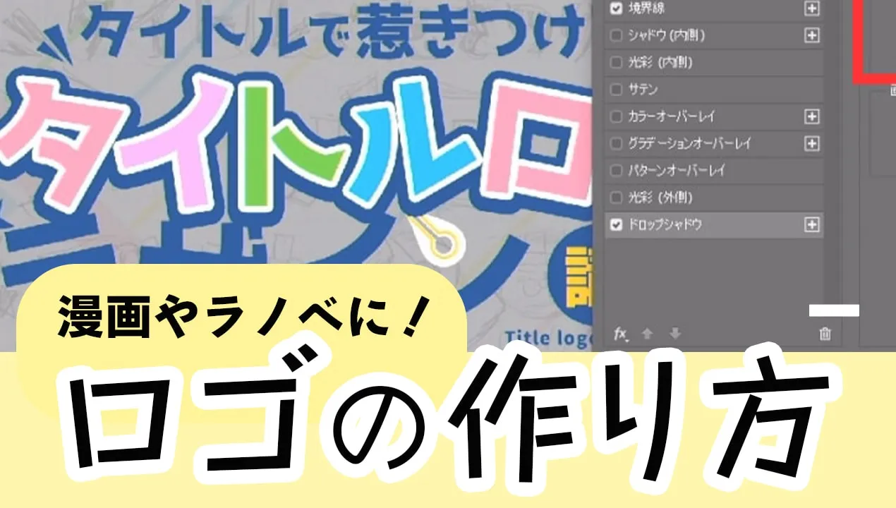 タイトルロゴの作り方!デザインのコツやPhotoshopを使った制作手順を解説