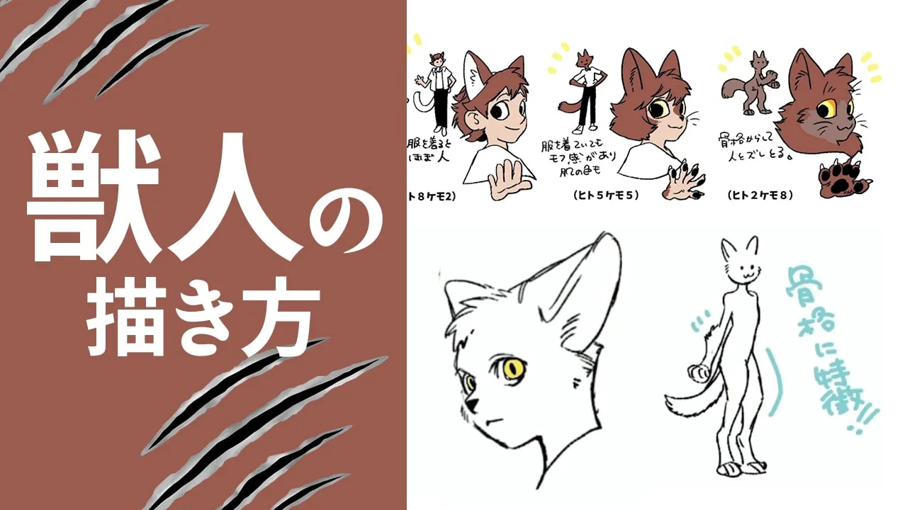 獣人の描き方やデザイン方法をイラスト解説。犬や猫をベースにしたケモノのポイント