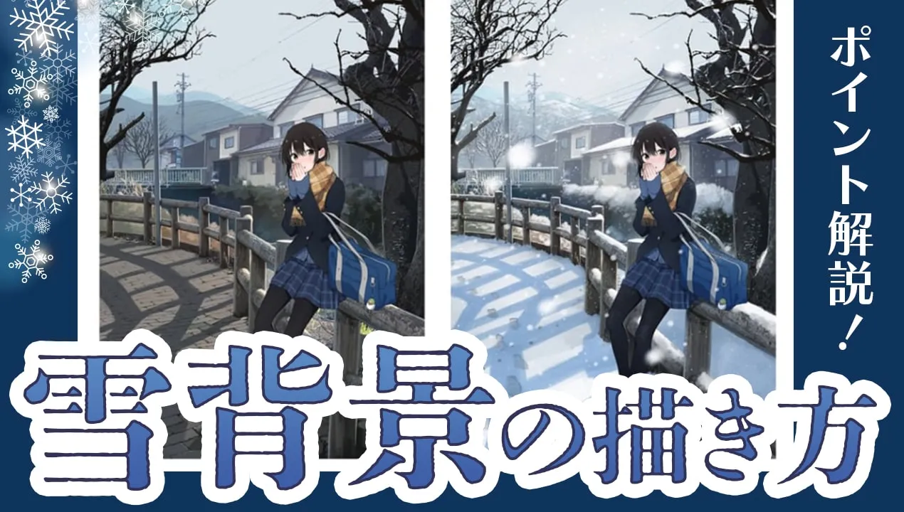 雪の描き方をイラスト解説。冬をテーマにした絵の表現方法