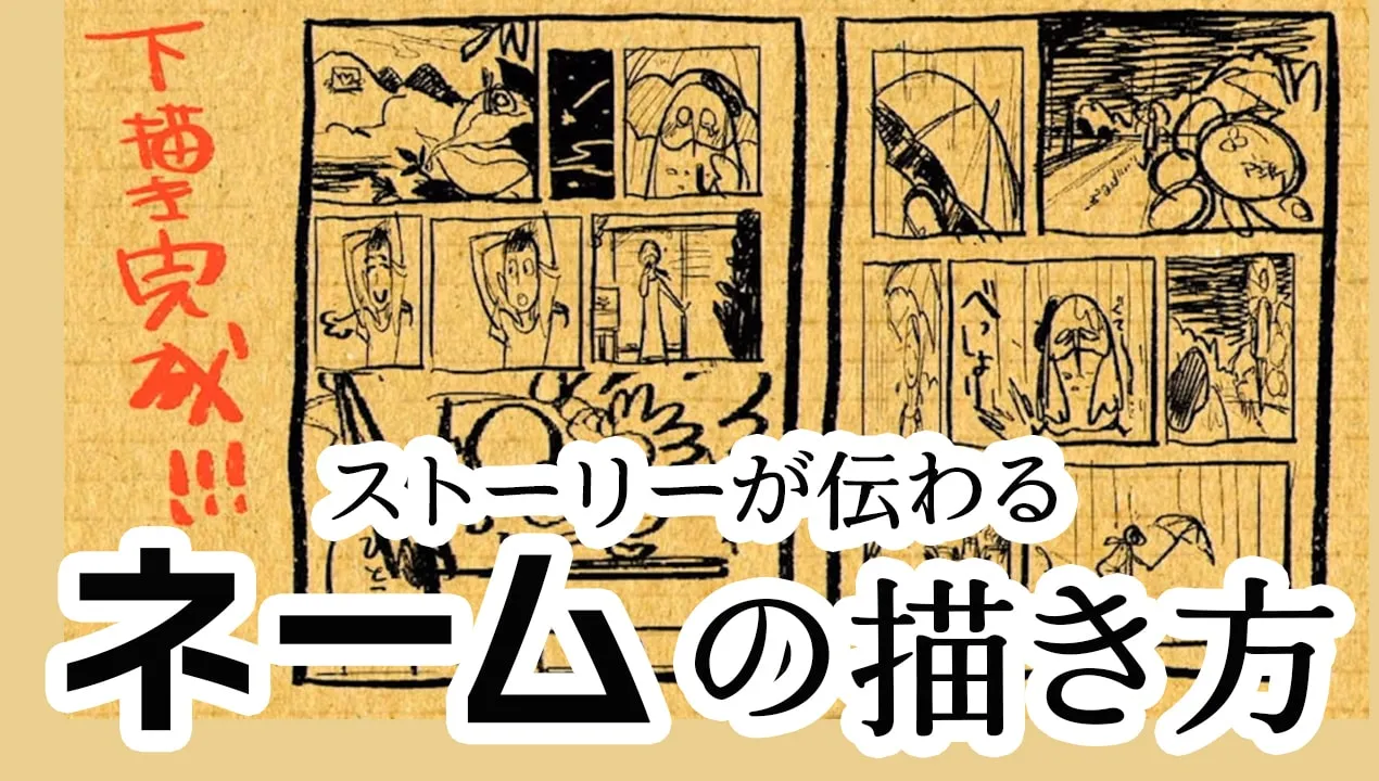 【初心者向け】マンガのストーリーの作り方を解説!ストーリーが伝わるネームを描くコツとは?