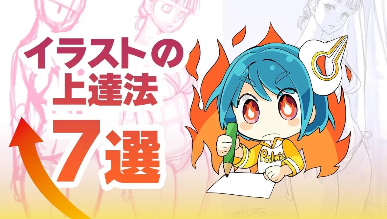 絵が上手くなる方法は?イラストの上達法・考え方を紹介【7選】