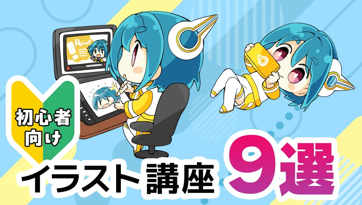 【初心者向け】イラスト講座のオススメ9選!オンラインや通信教育で絵を学ぼう