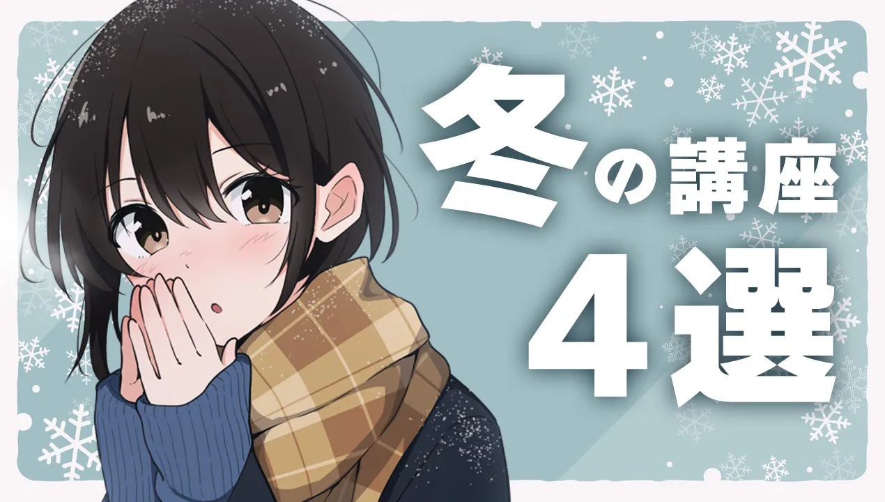 雪や振袖など『冬』の講座 4選