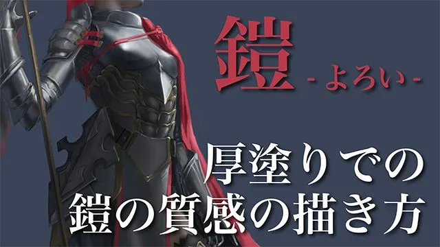 鎧の描き方と厚塗りのコツを学ぶ!金属表現のイラスト講座