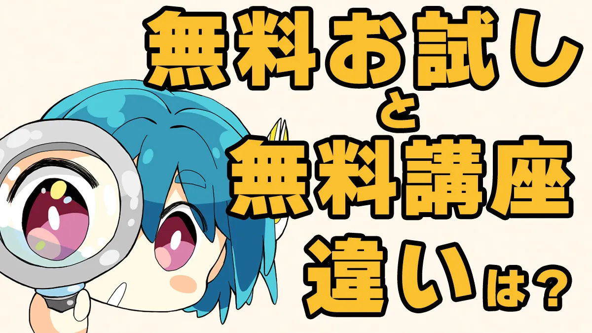パルミー(Palmie)の無料講座って?無料お試しとの違いは?