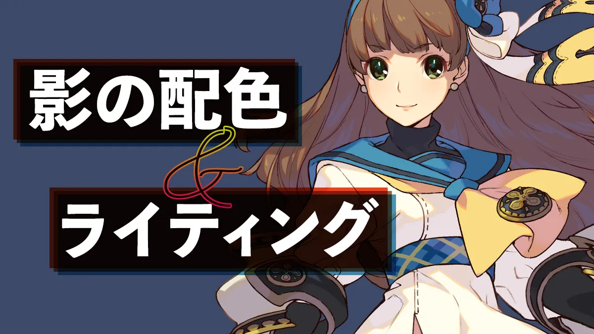 ゲーム業界のプロが教える!ハイクオリティ色塗り講座