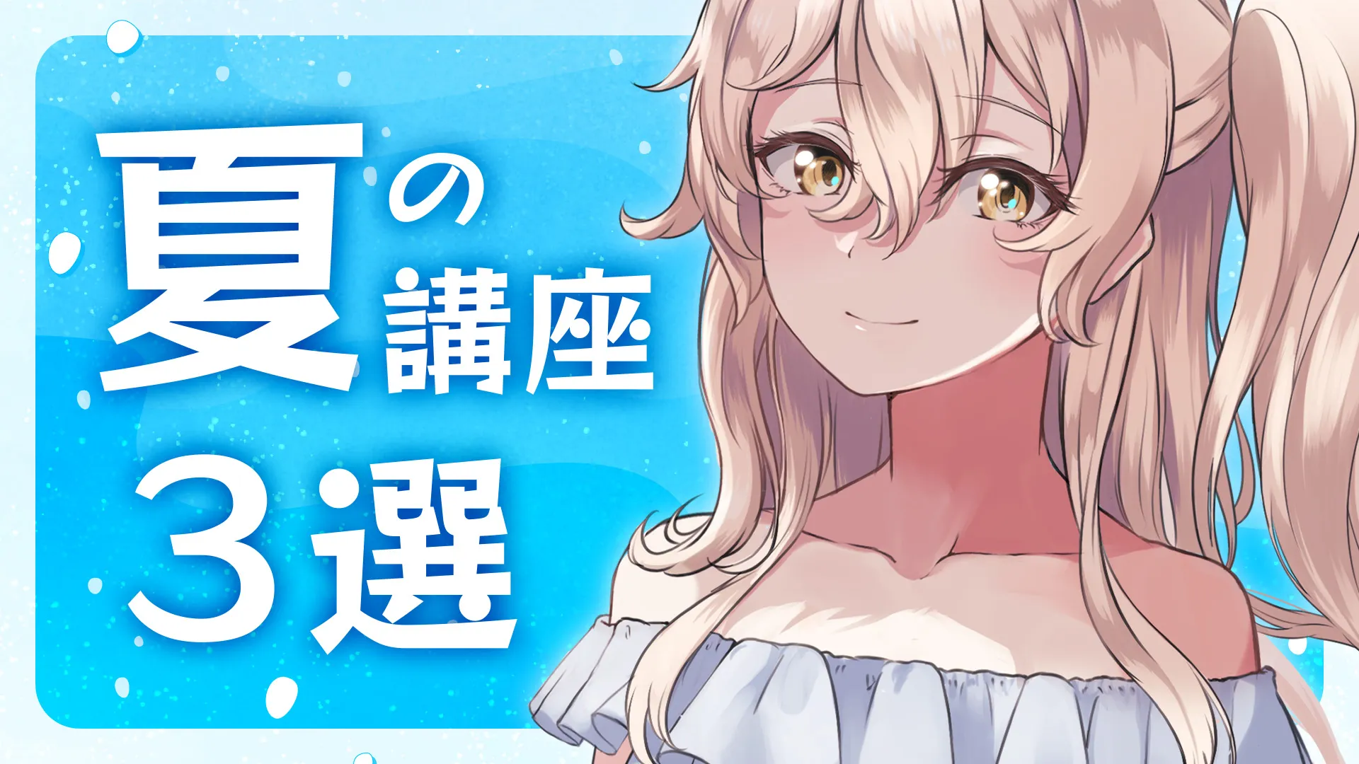 水飛沫や浜辺など『夏』の講座3選