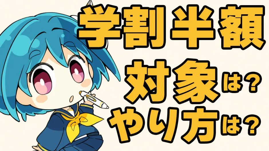 【学生限定】料金が半額!「パルミー」の学割の対象は?やり方は?