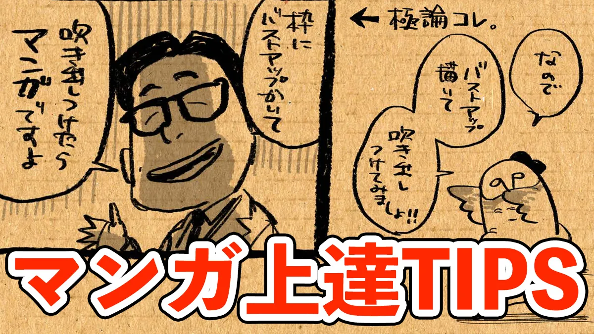 「ゆるーく」学ぶマンガ超入門講座2【上達TIPS編】