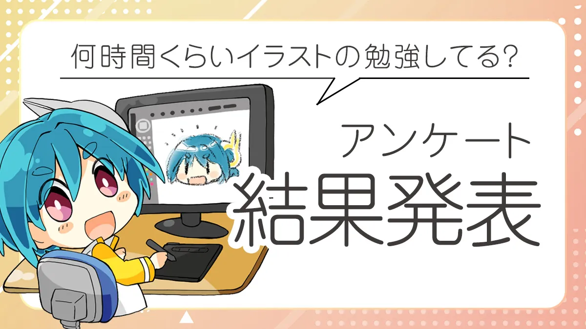 「何時間くらいイラストの勉強してる?」アンケート結果発表