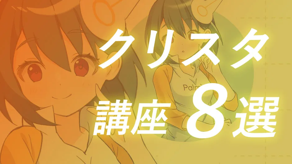 CLIP STUDIO PAINTを使って描く講座 8選