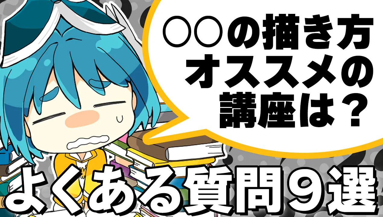 「○○の描き方を学べるオススメ講座は?」よくある質問9選