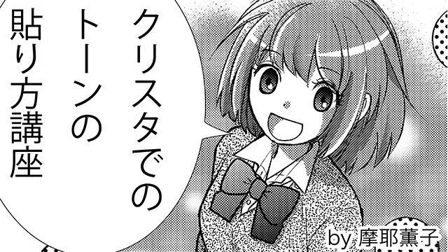 クリスタでのトーンの貼り方講座!漫画家を目指す方必見
