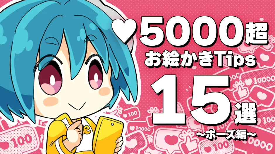 Xで5000いいね超!お絵かきTips15選〜ポーズ編〜