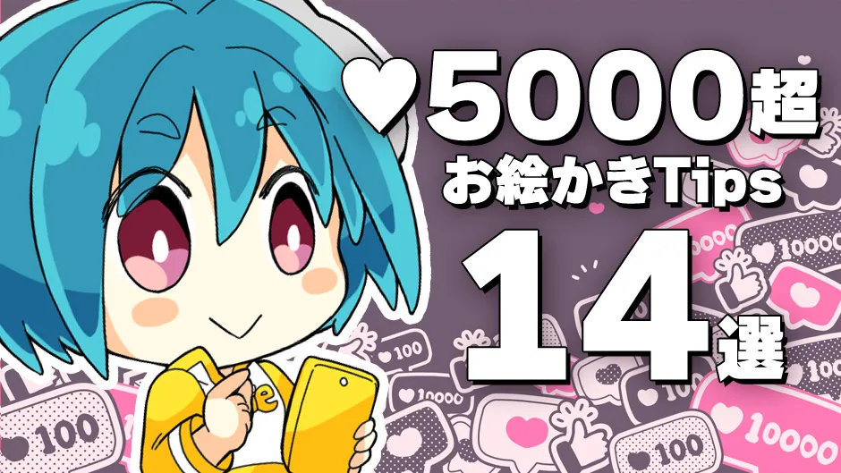 Xで5000いいね超!お絵かきTips14選