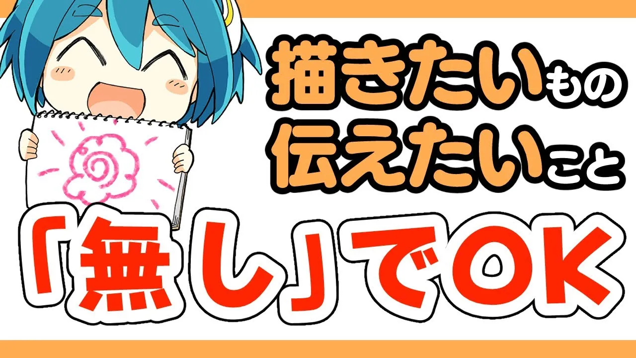 描きたいものが無い?それって普通な事だから安心して!【イラスト上達法】