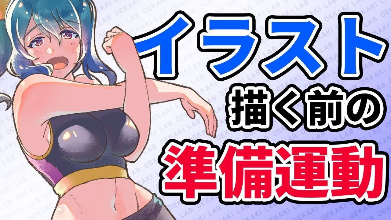 いきなり描くのはNG!絵を描く前に準備運動をしよう【イラスト上達法】