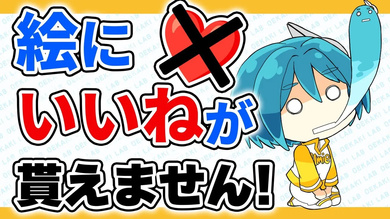 「絵が評価されなくてつらい!」という人へのアドバイス【イラスト上達法】