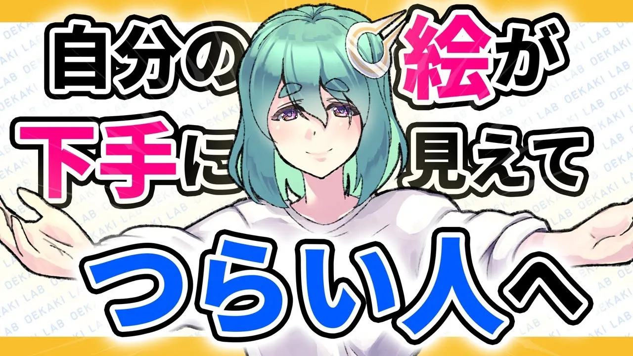 自分の絵が下手に見える人へ。つらい気持ちを上達につなげる武器にしよう【お悩み相談】