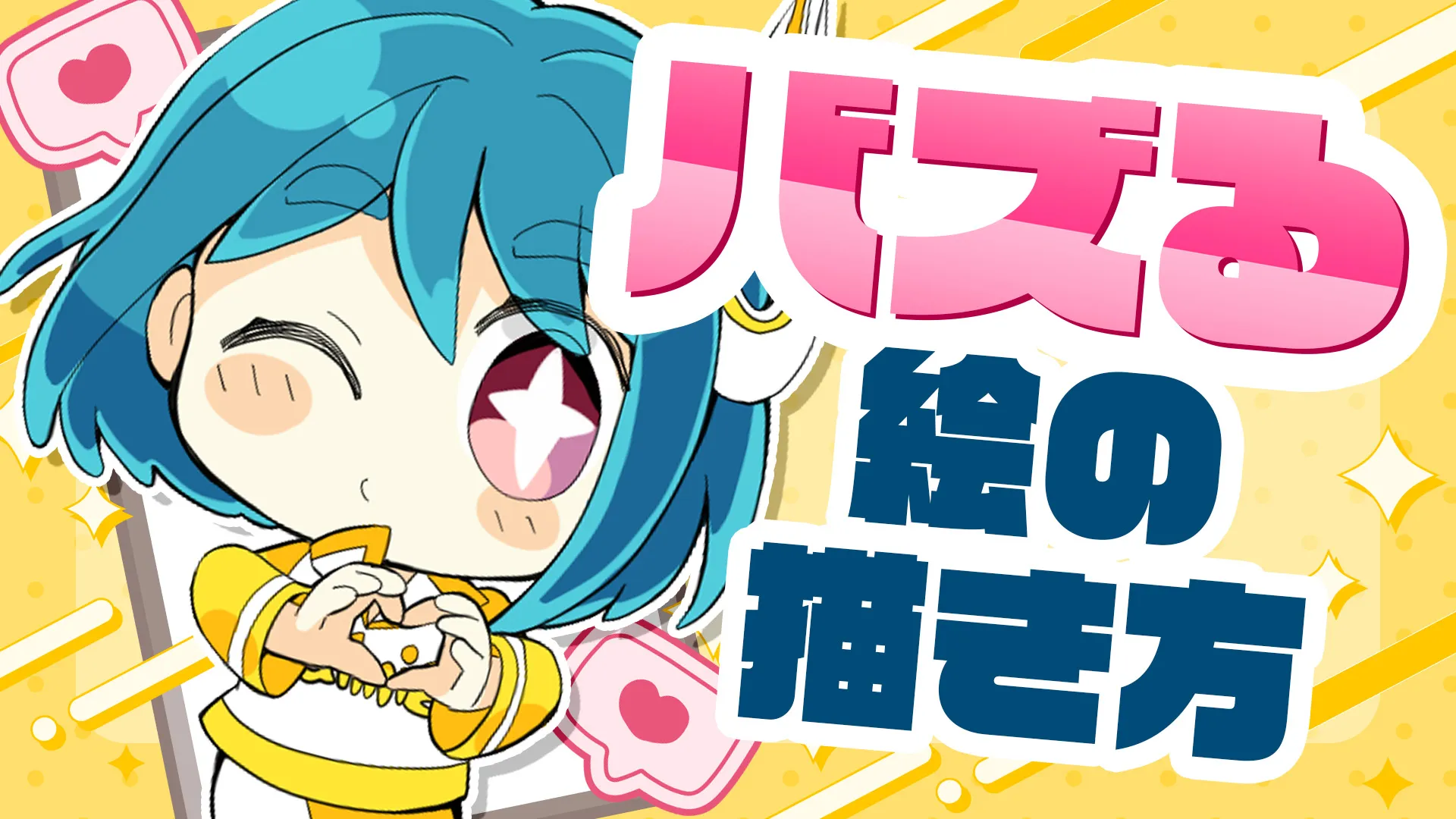 SNSでバズる絵の描き方とは?いいね・感想をもらうための考え方・見せ方を解説します!