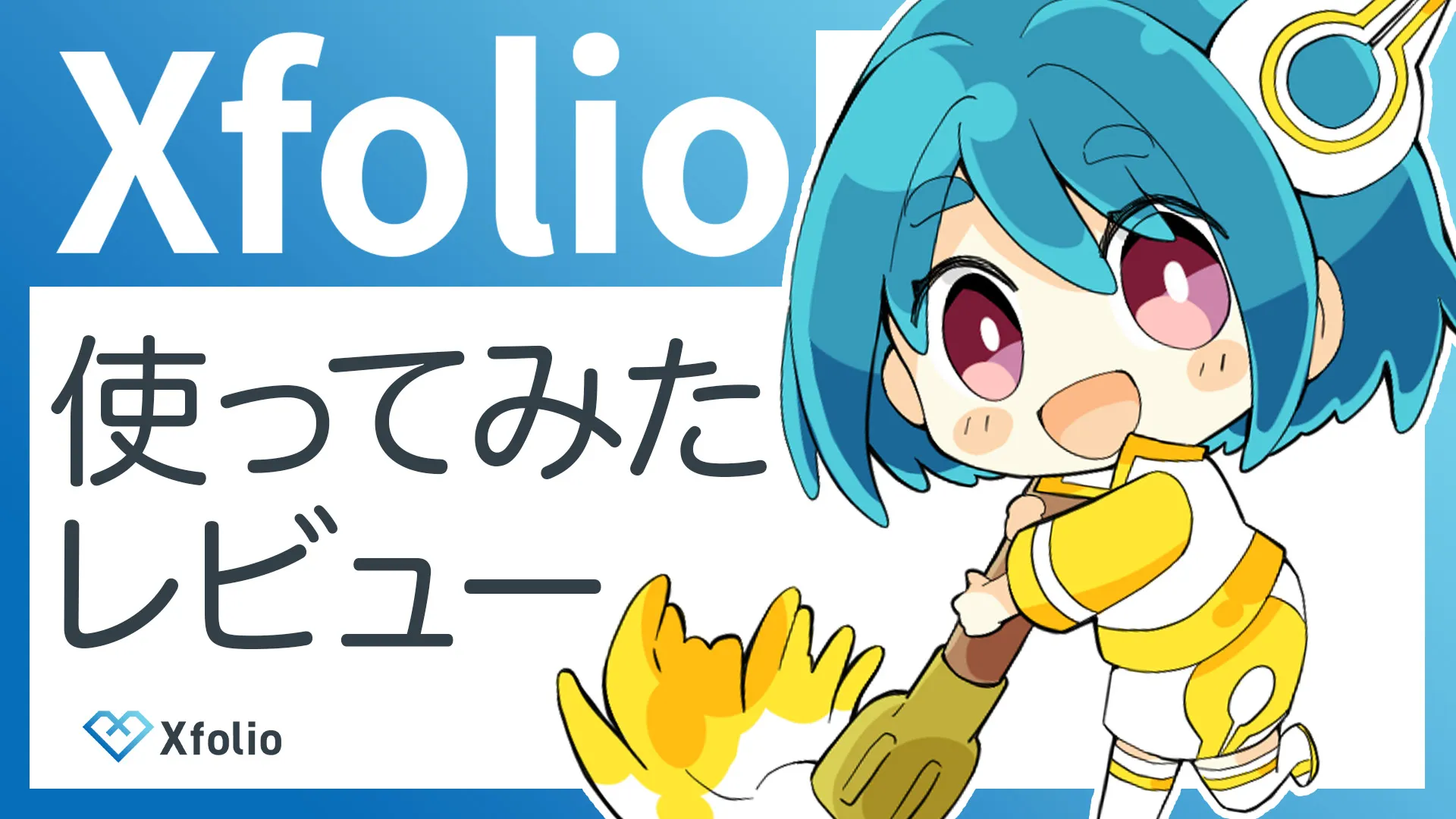 Xfolio（クロスフォリオ）基本の使い方＆注意点まとめ