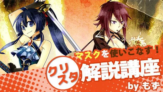 クリスタのマスクの使い方!クリッピングや補正、ロックを学ぼう
