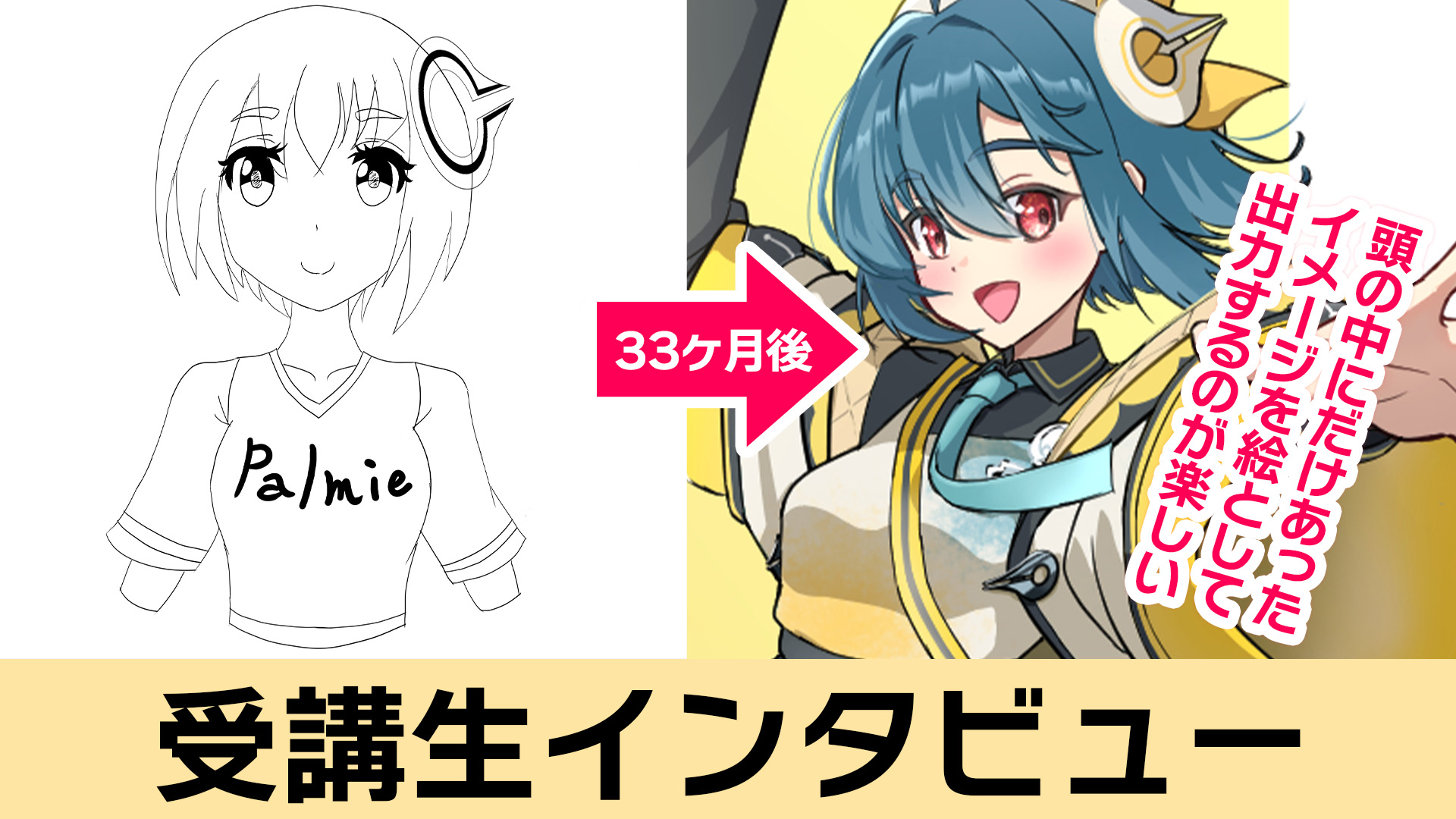 『頭の中にだけあったイメージを絵として出力するのが楽しい』受講生 キリ音さんにインタビュー！